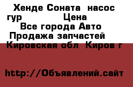 Хенде Соната5 насос гур G4JP 2,0 › Цена ­ 3 000 - Все города Авто » Продажа запчастей   . Кировская обл.,Киров г.